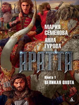 cover image of Аратта. Книга 1. Великая Охота